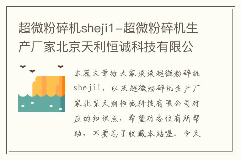 超微粉碎机sheji1-超微粉碎机生产厂家北京天利恒诚科技有限公司