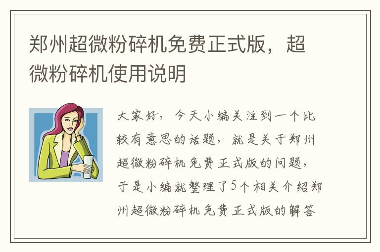 郑州超微粉碎机免费正式版，超微粉碎机使用说明