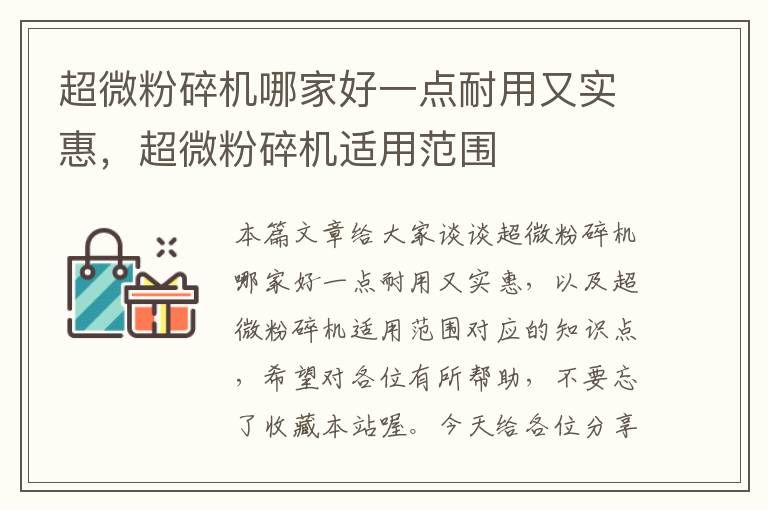 超微粉碎机哪家好一点耐用又实惠，超微粉碎机适用范围