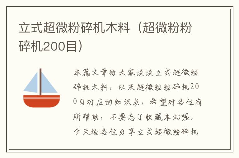 立式超微粉碎机木料（超微粉粉碎机200目）