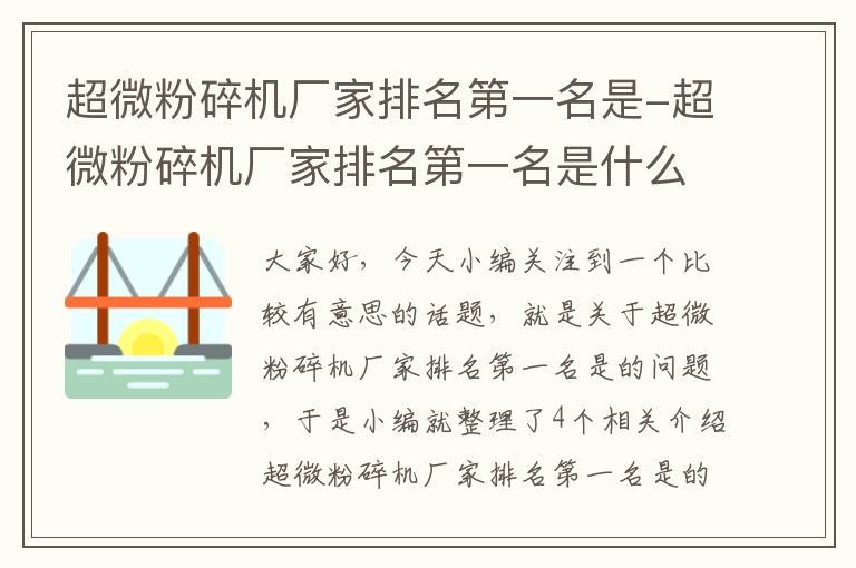 超微粉碎机厂家排名第一名是-超微粉碎机厂家排名第一名是什么品牌