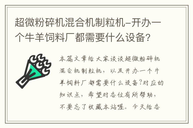 超微粉碎机混合机制粒机-开办一个牛羊饲料厂都需要什么设备?