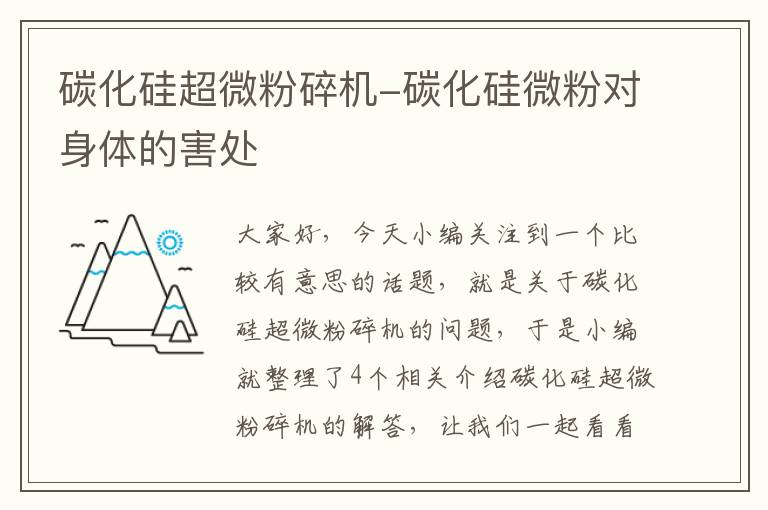 碳化硅超微粉碎机-碳化硅微粉对身体的害处