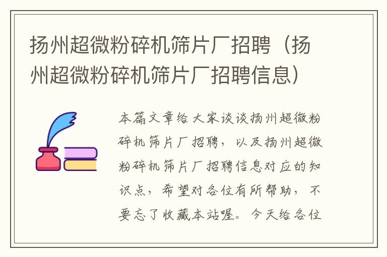 扬州超微粉碎机筛片厂招聘（扬州超微粉碎机筛片厂招聘信息）