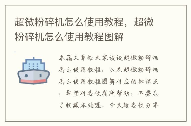 超微粉碎机怎么使用教程，超微粉碎机怎么使用教程图解