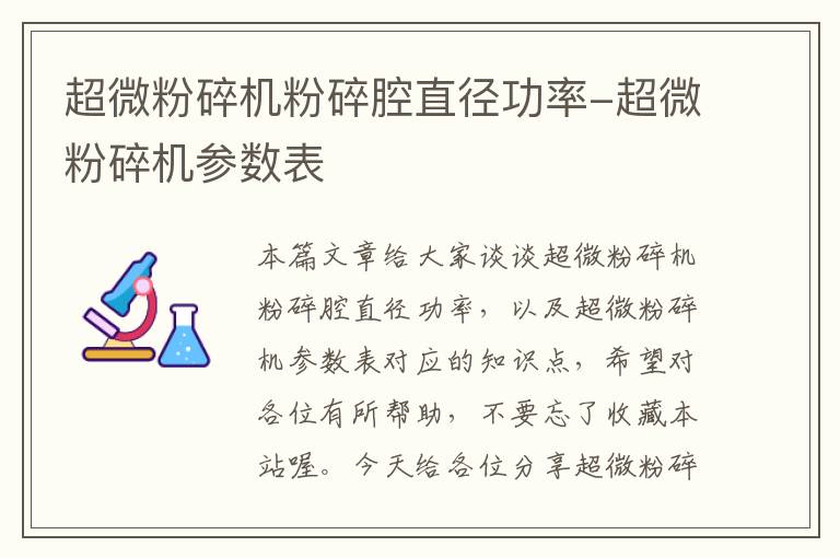 超微粉碎机粉碎腔直径功率-超微粉碎机参数表