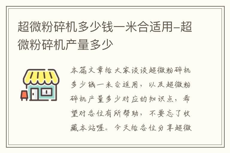 超微粉碎机多少钱一米合适用-超微粉碎机产量多少