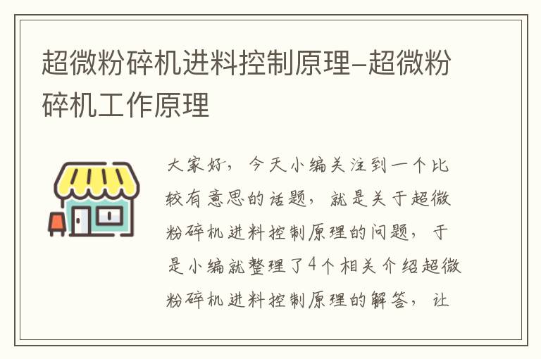 超微粉碎机进料控制原理-超微粉碎机工作原理