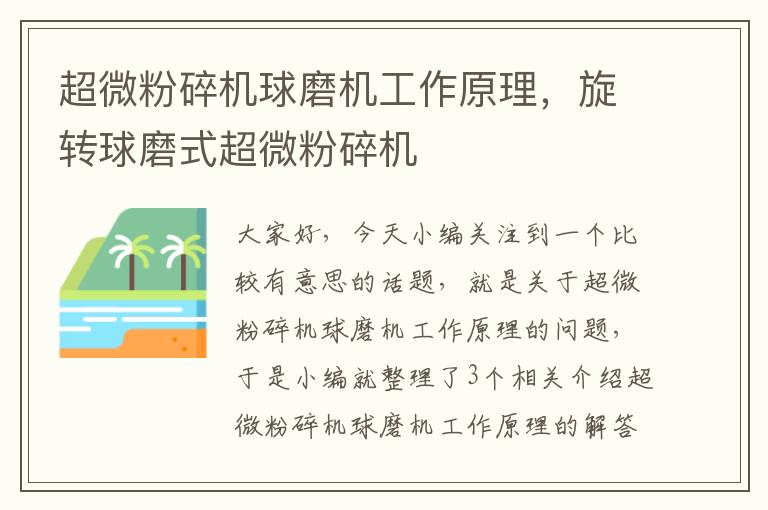 超微粉碎机球磨机工作原理，旋转球磨式超微粉碎机