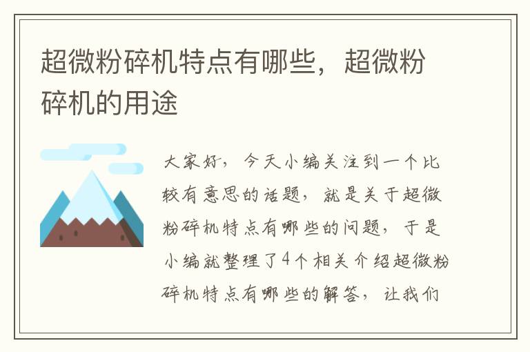 超微粉碎机特点有哪些，超微粉碎机的用途