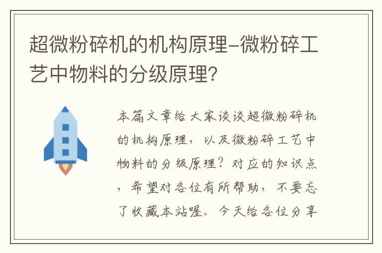 超微粉碎机的机构原理-微粉碎工艺中物料的分级原理？