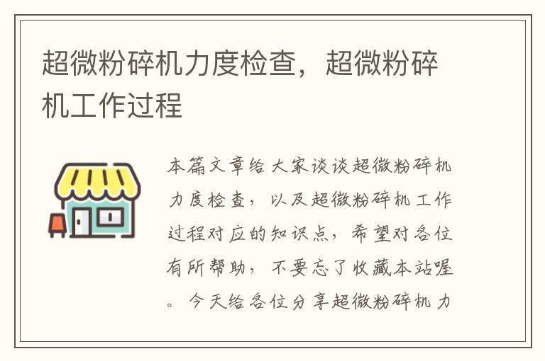 超微粉碎机力度检查，超微粉碎机工作过程