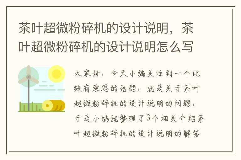 茶叶超微粉碎机的设计说明，茶叶超微粉碎机的设计说明怎么写