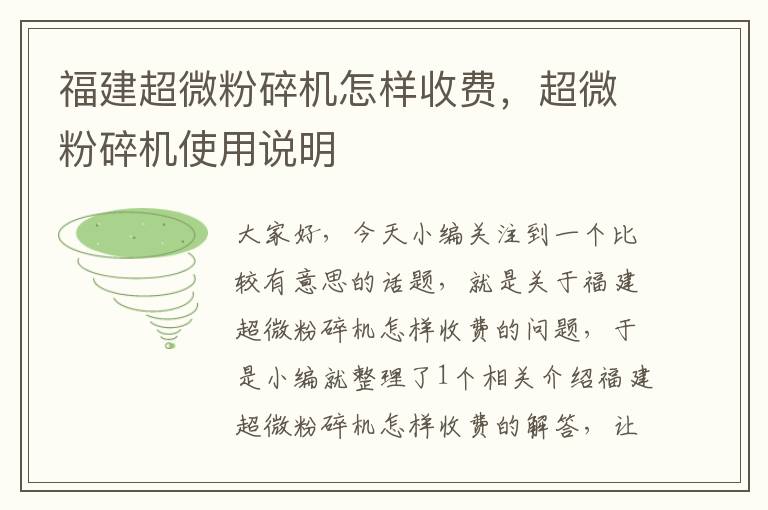 福建超微粉碎机怎样收费，超微粉碎机使用说明