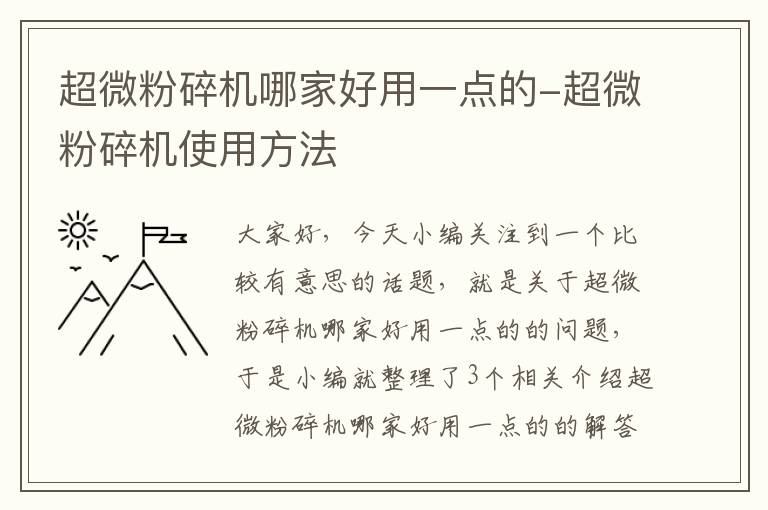 超微粉碎机哪家好用一点的-超微粉碎机使用方法