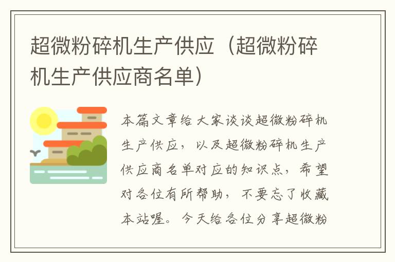 超微粉碎机生产供应（超微粉碎机生产供应商名单）