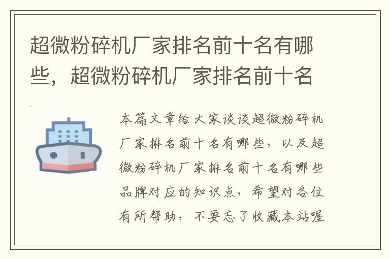 超微粉碎机厂家排名前十名有哪些，超微粉碎机厂家排名前十名有哪些品牌