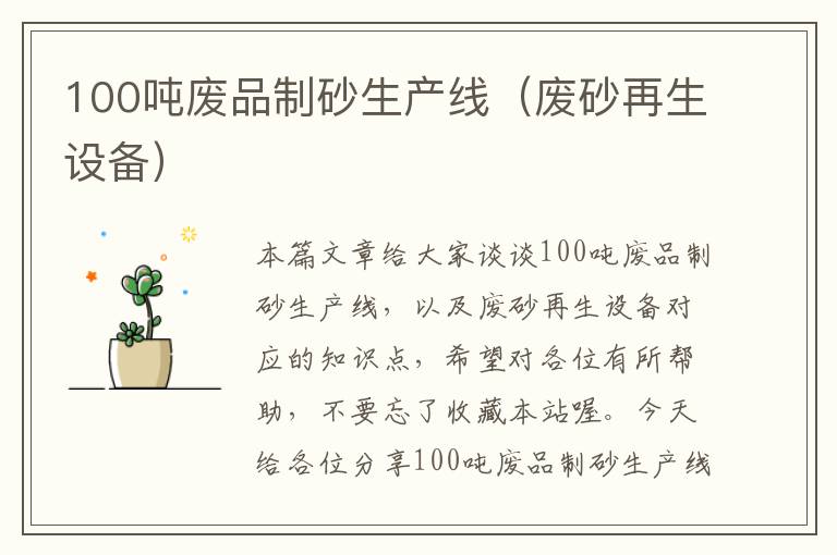 100吨废品制砂生产线（废砂再生设备）