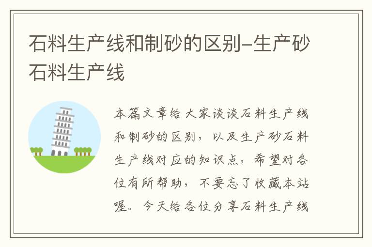 石料生产线和制砂的区别-生产砂石料生产线