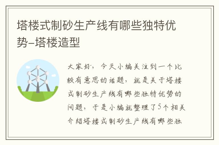 塔楼式制砂生产线有哪些独特优势-塔楼造型