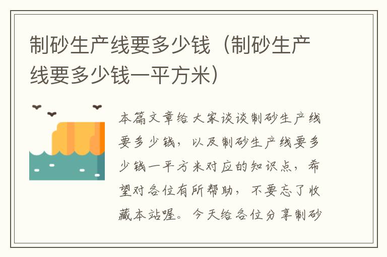 制砂生产线要多少钱（制砂生产线要多少钱一平方米）