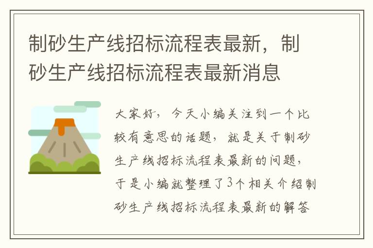 制砂生产线招标流程表最新，制砂生产线招标流程表最新消息