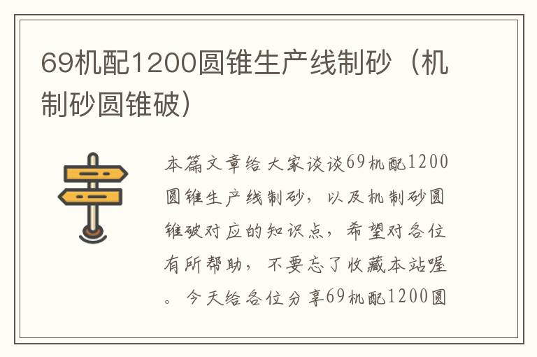 69机配1200圆锥生产线制砂（机制砂圆锥破）