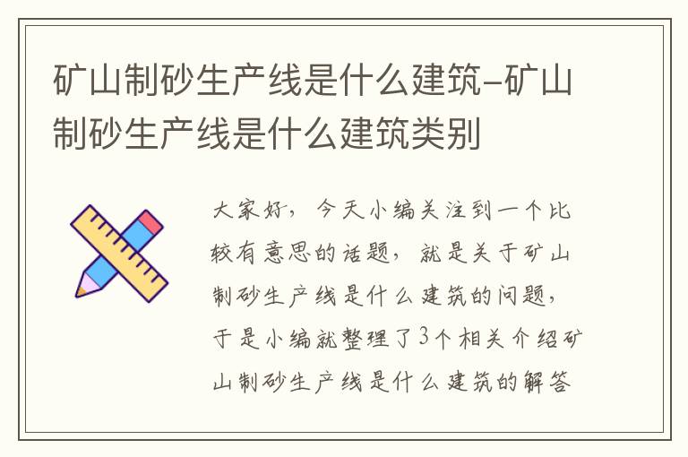 矿山制砂生产线是什么建筑-矿山制砂生产线是什么建筑类别