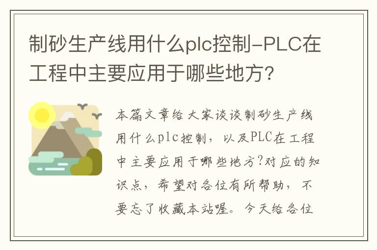 制砂生产线用什么plc控制-PLC在工程中主要应用于哪些地方?