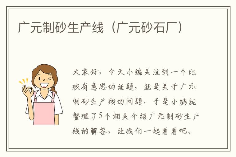 广元制砂生产线（广元砂石厂）