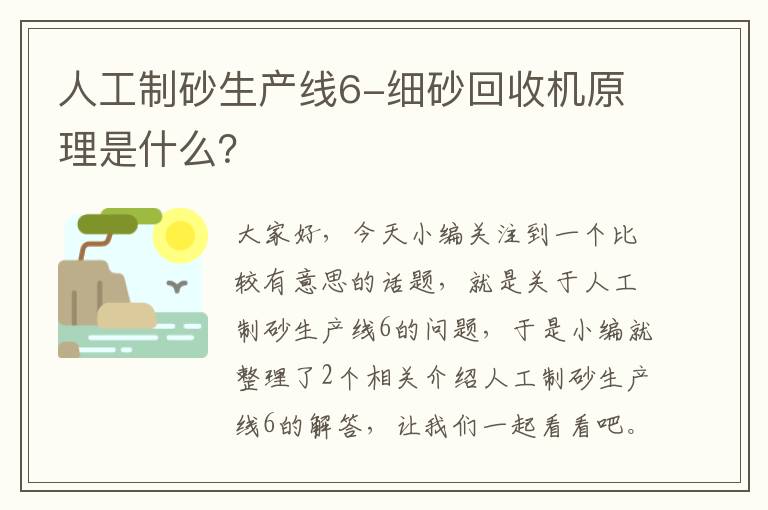 人工制砂生产线6-细砂回收机原理是什么？