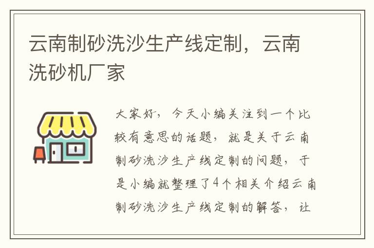 云南制砂洗沙生产线定制，云南洗砂机厂家