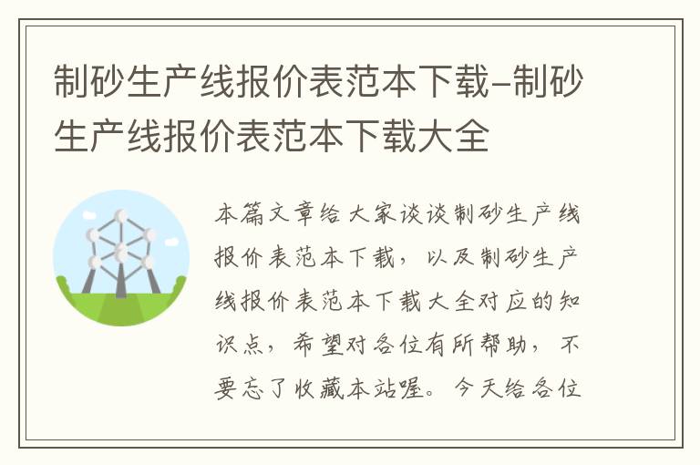 制砂生产线报价表范本下载-制砂生产线报价表范本下载大全