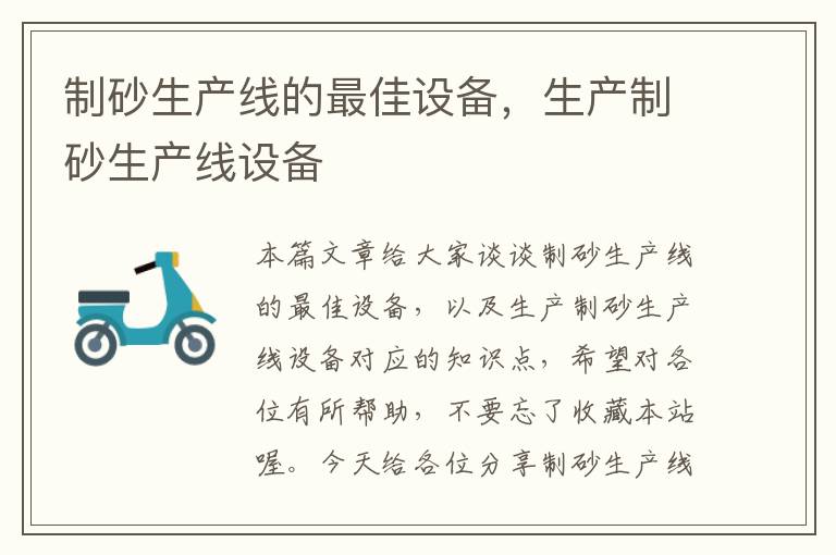 制砂生产线的最佳设备，生产制砂生产线设备