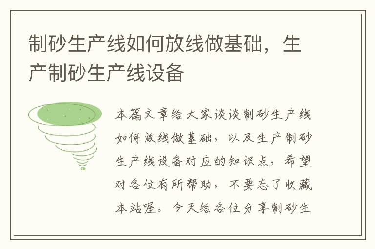 制砂生产线如何放线做基础，生产制砂生产线设备