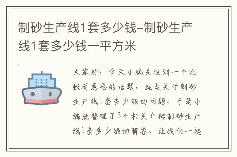 制砂生产线1套多少钱-制砂生产线1套多少钱一平方米