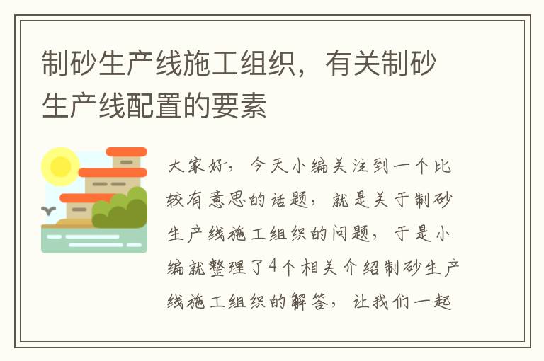 制砂生产线施工组织，有关制砂生产线配置的要素