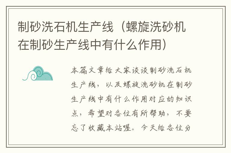 制砂洗石机生产线（螺旋洗砂机在制砂生产线中有什么作用）