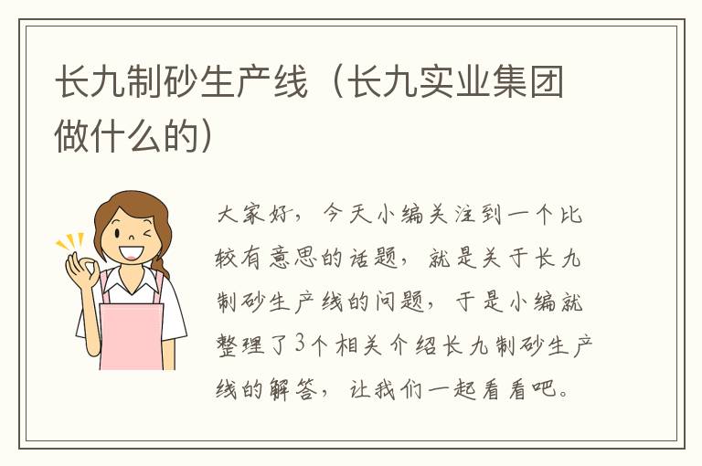 长九制砂生产线（长九实业集团做什么的）