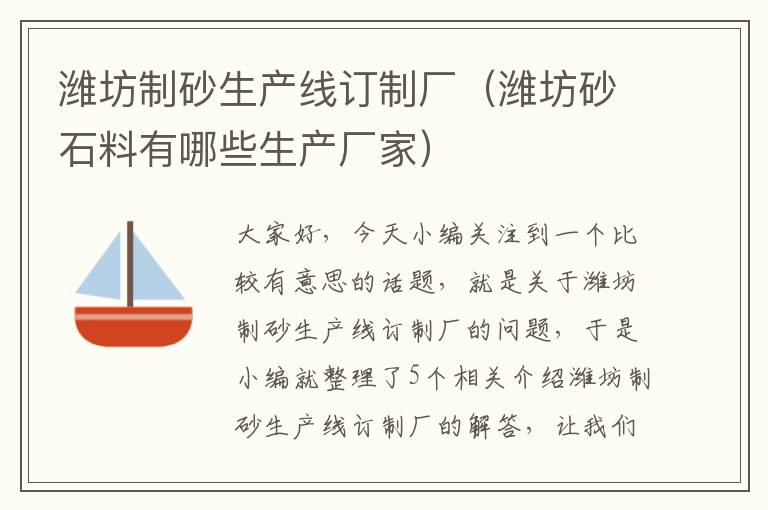 潍坊制砂生产线订制厂（潍坊砂石料有哪些生产厂家）