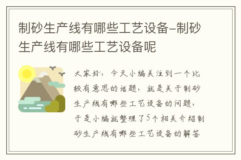 制砂生产线有哪些工艺设备-制砂生产线有哪些工艺设备呢