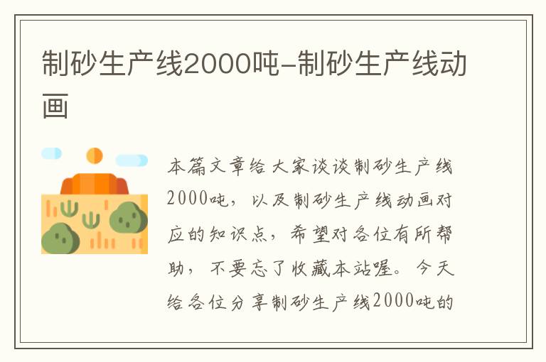 制砂生产线2000吨-制砂生产线动画