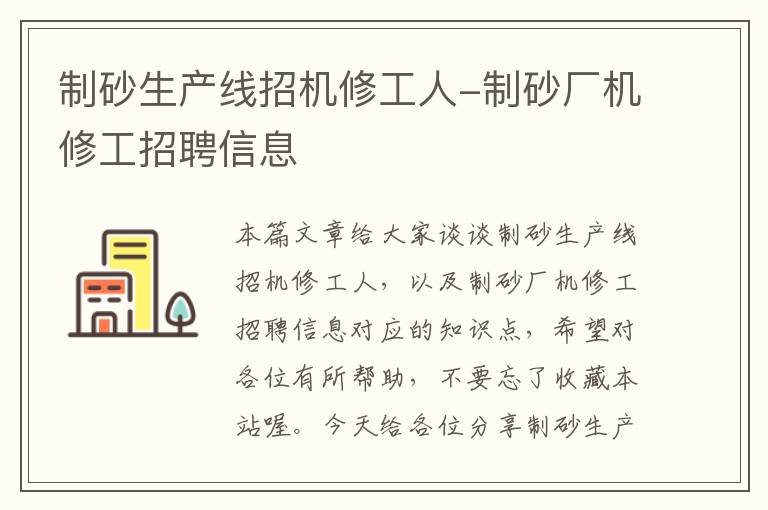 制砂生产线招机修工人-制砂厂机修工招聘信息