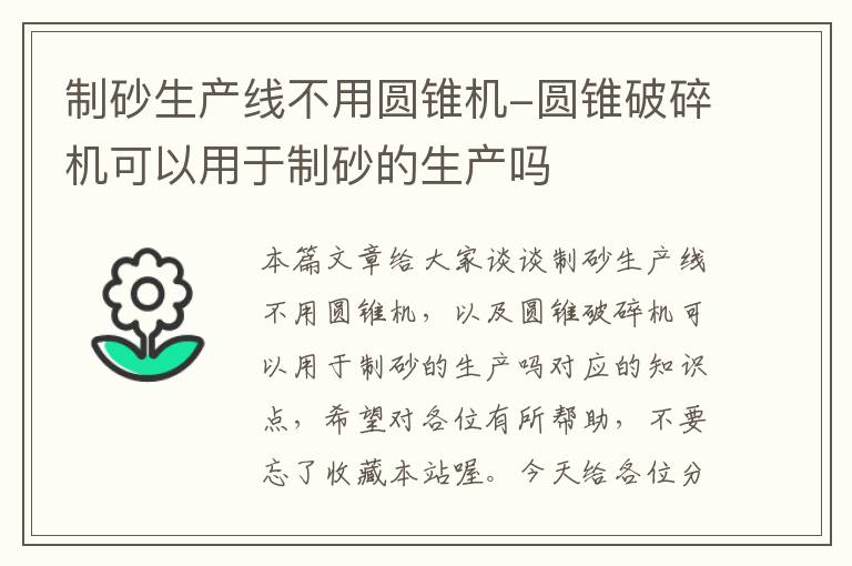 制砂生产线不用圆锥机-圆锥破碎机可以用于制砂的生产吗