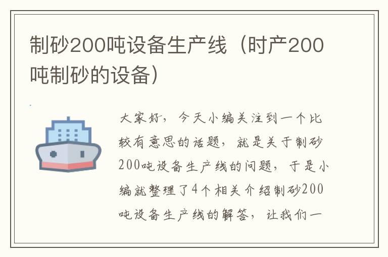 制砂200吨设备生产线（时产200吨制砂的设备）