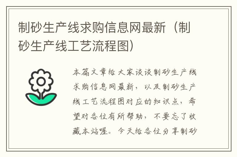 制砂生产线求购信息网最新（制砂生产线工艺流程图）