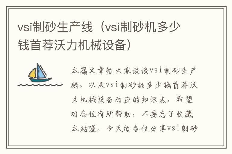 vsi制砂生产线（vsi制砂机多少钱首荐沃力机械设备）