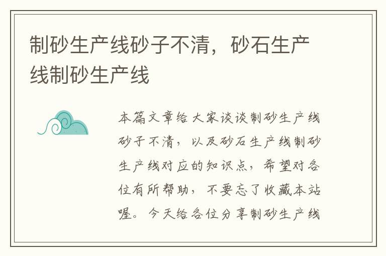 制砂生产线砂子不清，砂石生产线制砂生产线