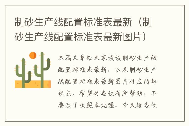 制砂生产线配置标准表最新（制砂生产线配置标准表最新图片）