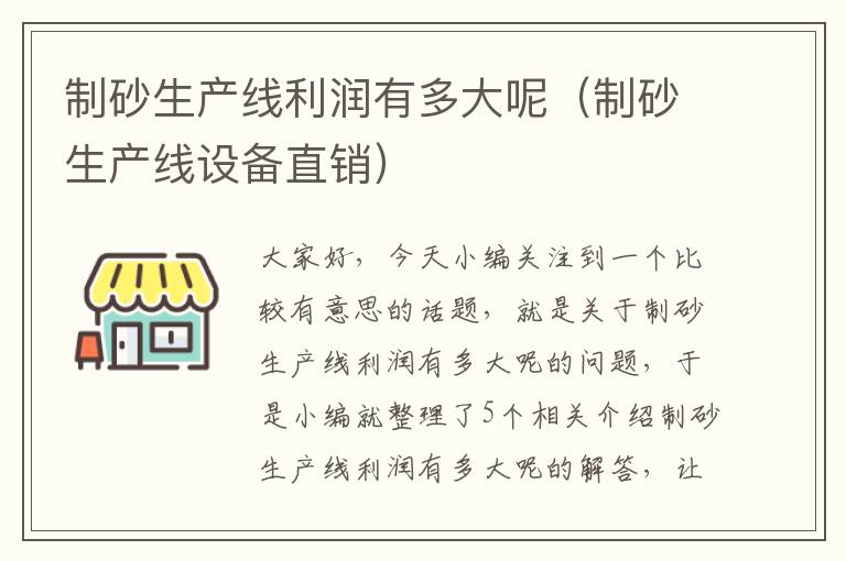 制砂生产线利润有多大呢（制砂生产线设备直销）